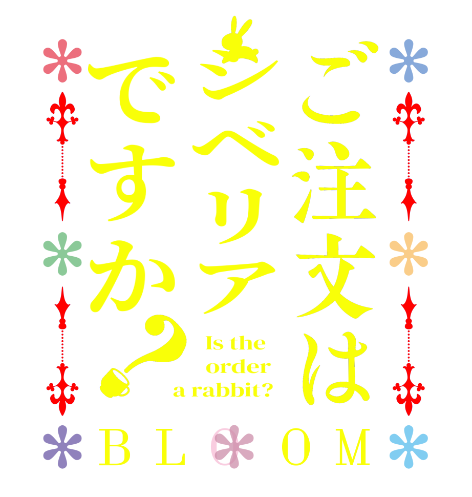 ご注文はシベリアですか？BLOOM   Is the      order    a rabbit?  