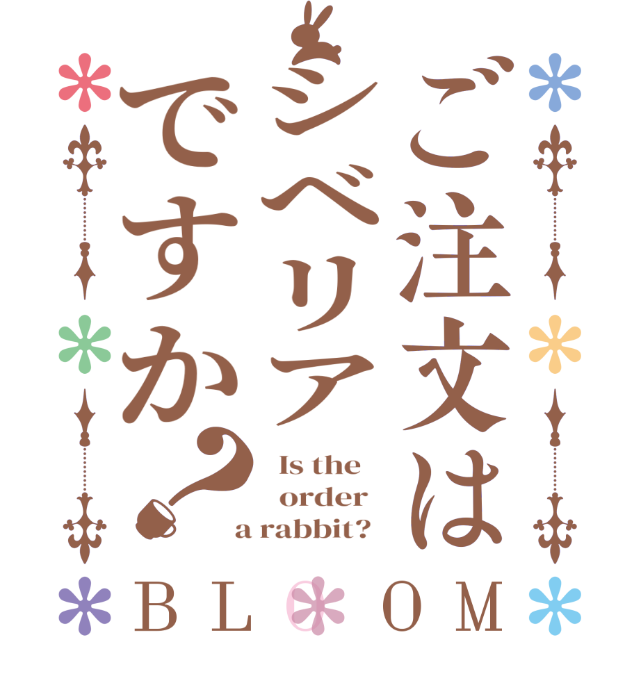 ご注文はシベリアですか？BLOOM   Is the      order    a rabbit?  