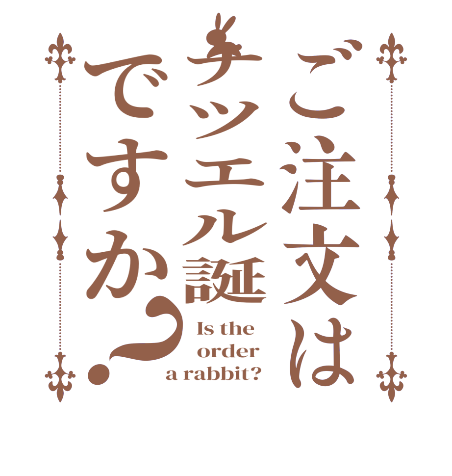 ご注文はナツエル誕ですか？  Is the      order    a rabbit?  