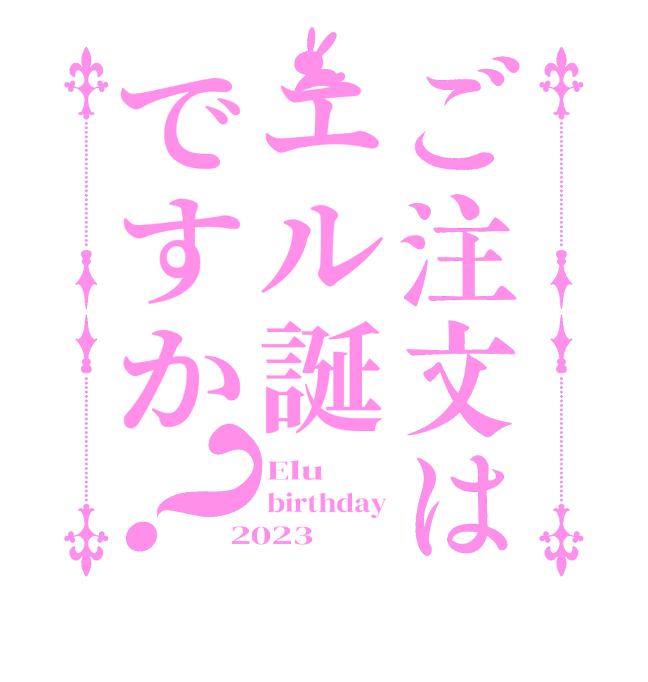 ご注文はエル誕ですか？Elu birthday 2023