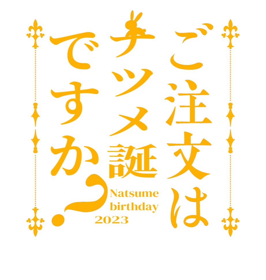 ご注文はナツメ誕ですか？Natsume birthday 2023