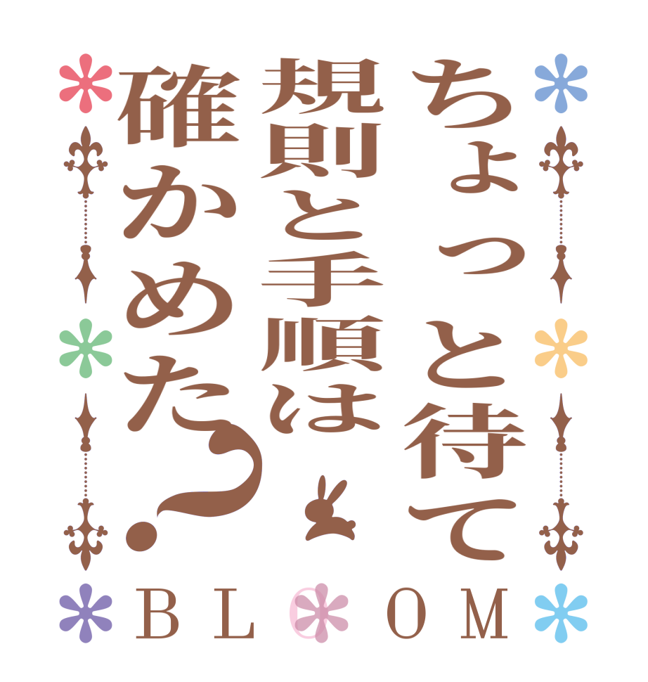 ちょっと待て規則と手順は確かめた？BLOOM   