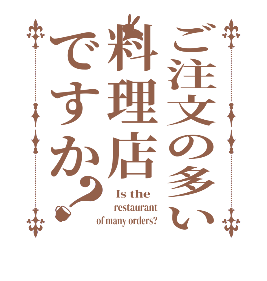 ご注文の多い料理店ですか？  Is the      restaurant   of many orders?  