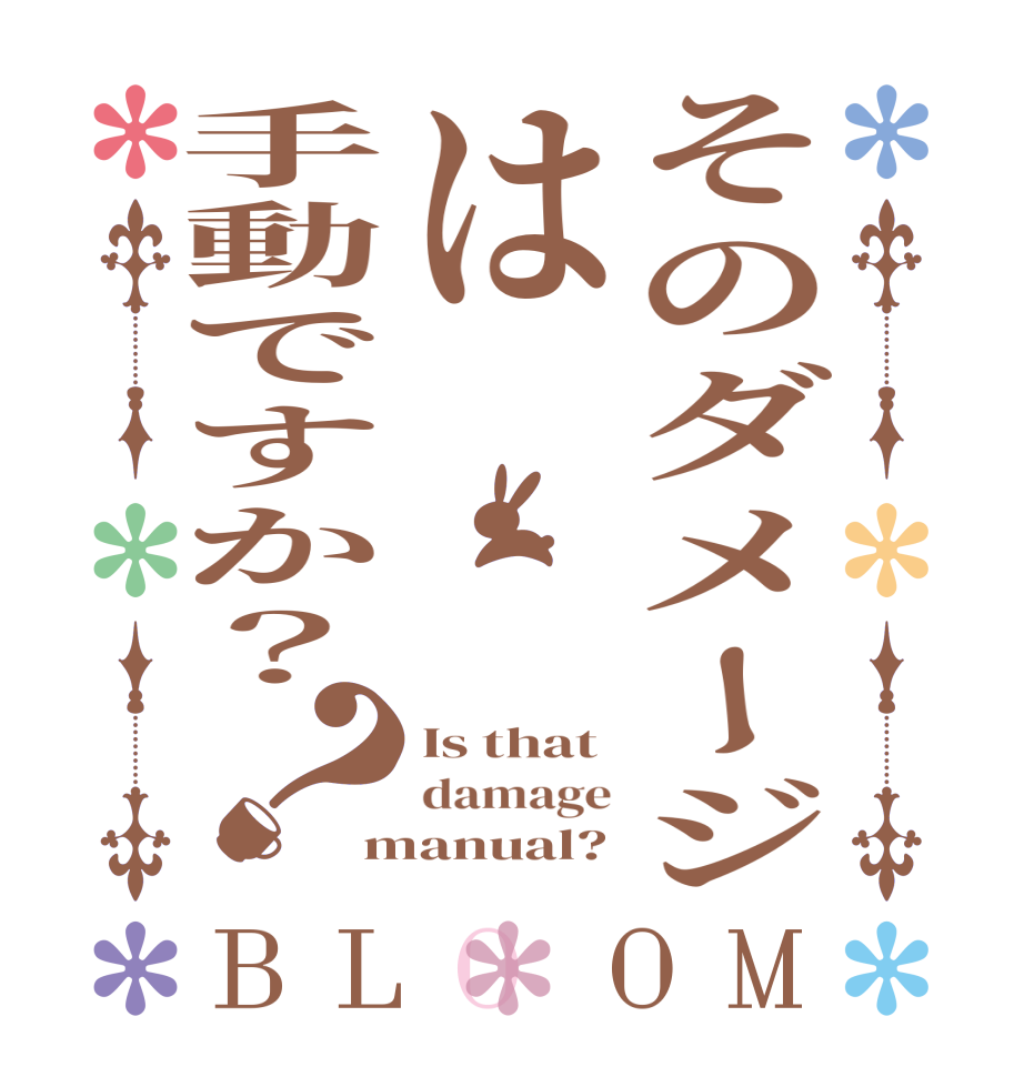 そのダメージは手動ですか？？BLOOM Is that damage manual?