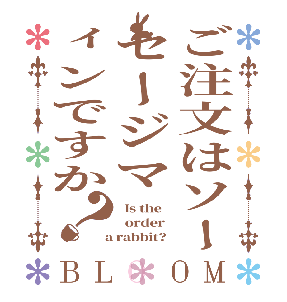 ご注文はソーセージマィンですか？BLOOM   Is the      order    a rabbit?  