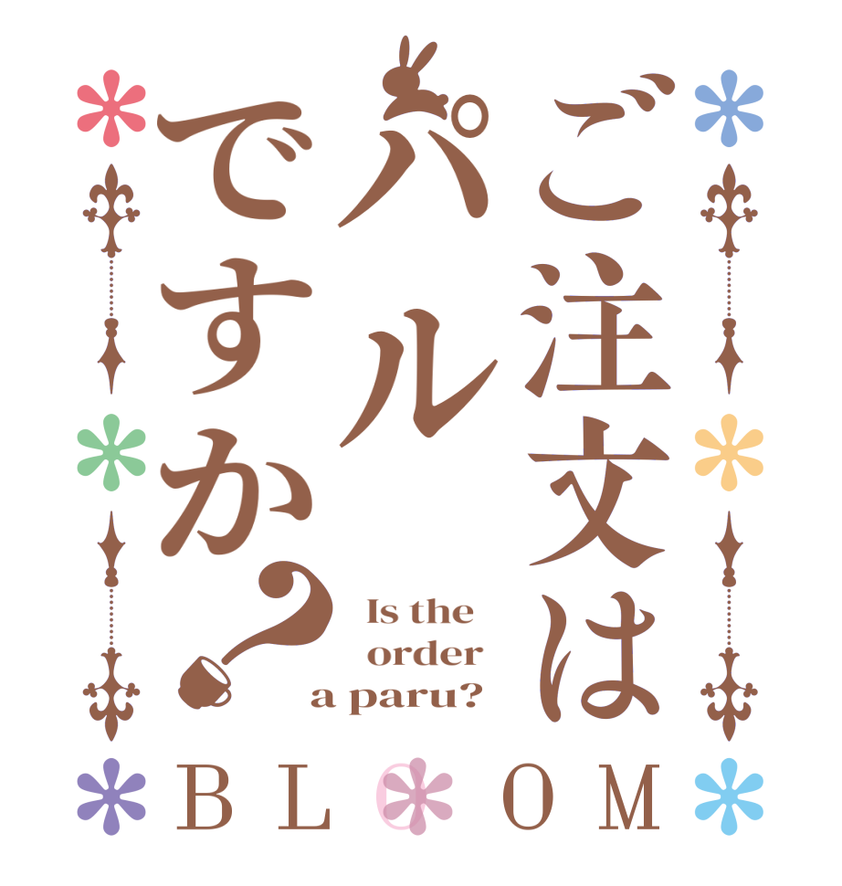 ご注文はパルですか？BLOOM   Is the      order    a paru?  