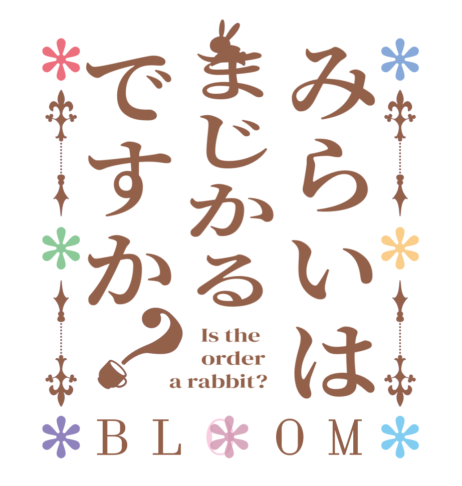 みらいはまじかるですか？BLOOM   Is the      order    a rabbit?  