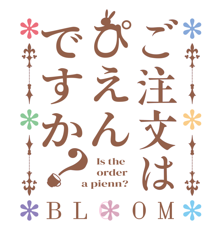 ご注文はぴえんですか？BLOOM   Is the      order    a pienn?  