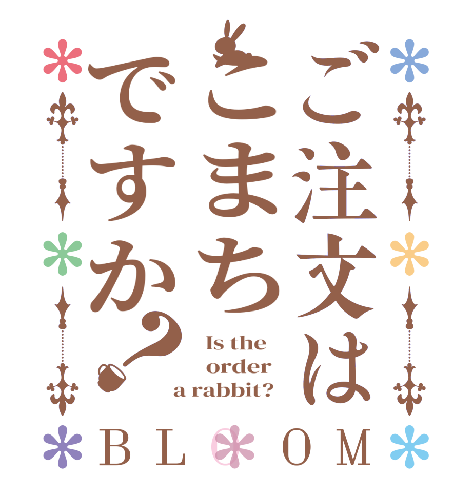 ご注文はこまちですか？BLOOM   Is the      order    a rabbit?  