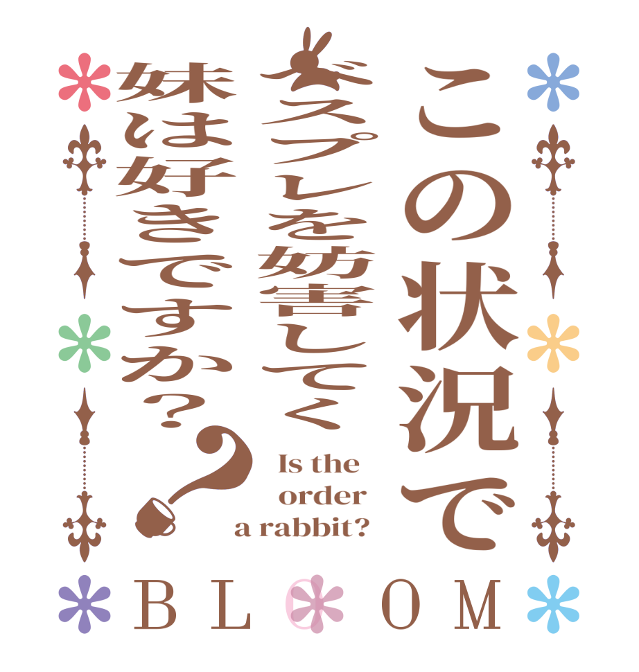 この状況でベスプレを妨害してく妹は好きですか？？BLOOM   Is the      order    a rabbit?  