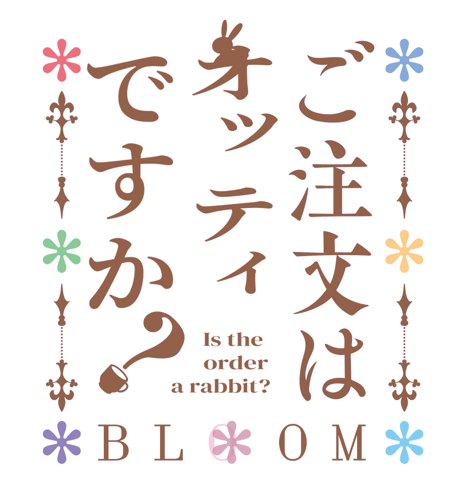 ご注文はオッティですか？BLOOM   Is the      order    a rabbit?  