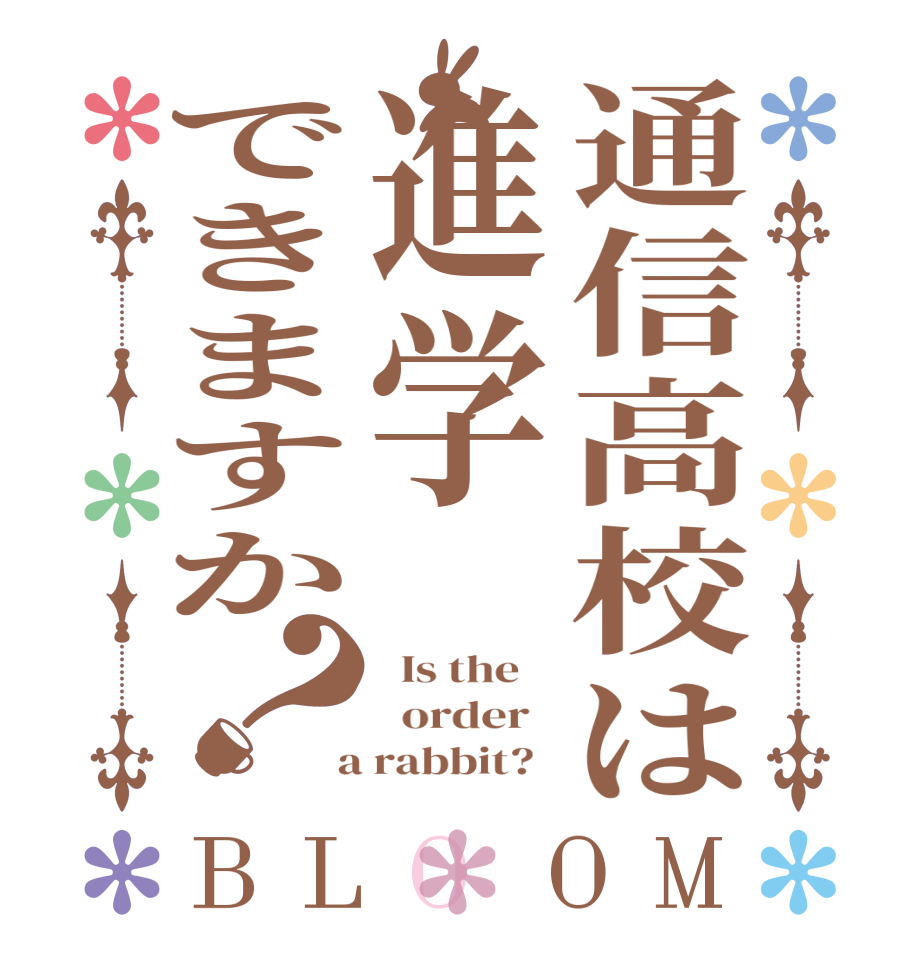 通信高校は進学できますか？BLOOM   Is the      order    a rabbit?  