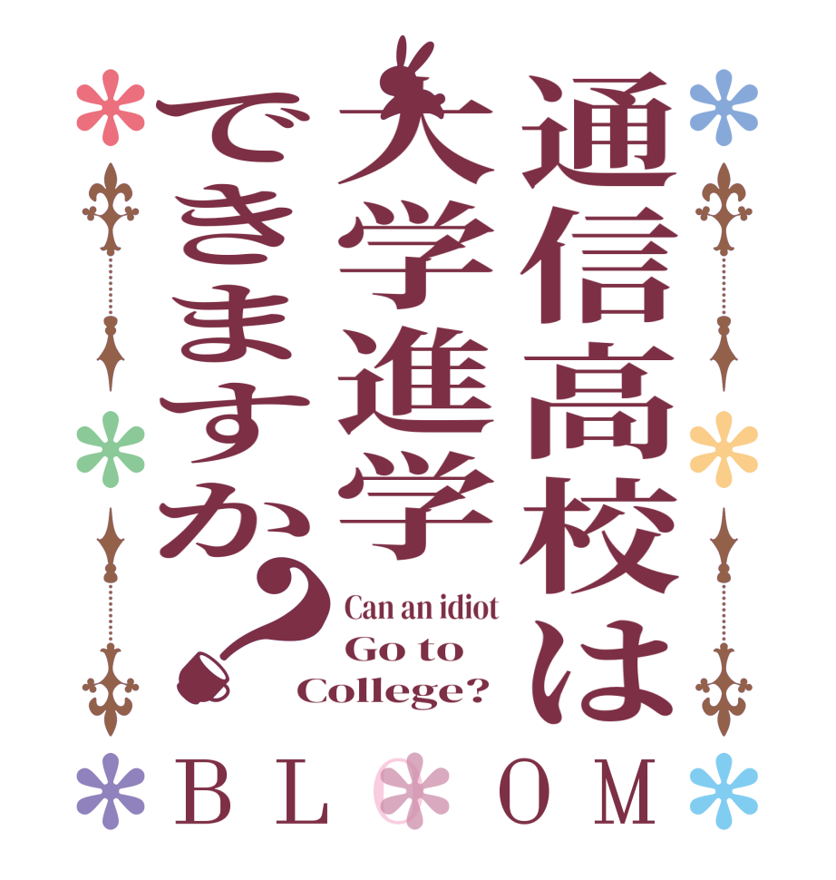 通信高校は大学進学できますか？BLOOM Can an idiot Go to College?