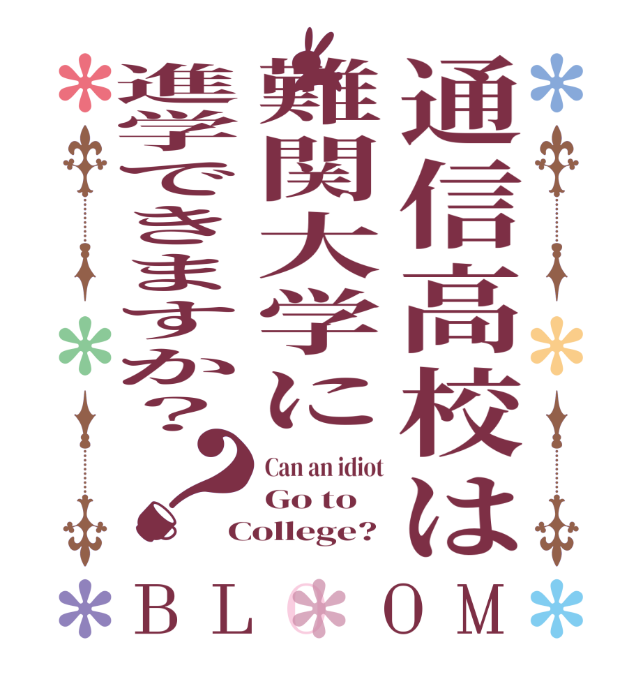 通信高校は難関大学に進学できますか？？BLOOM Can an idiot Go to College?