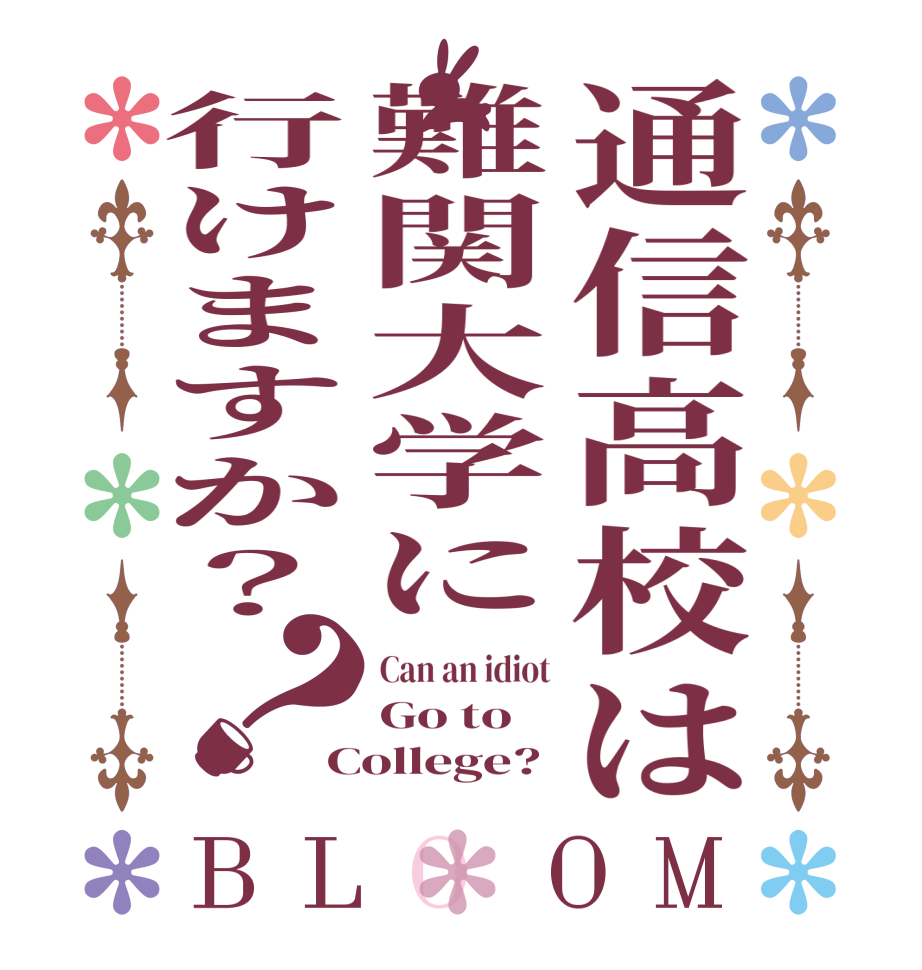 通信高校は難関大学に行けますか？？BLOOM Can an idiot Go to College?