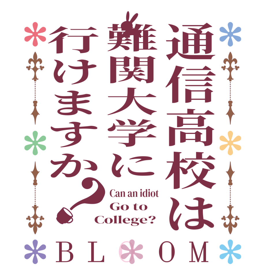 通信高校は難関大学に行けますか？BLOOM Can an idiot Go to College?