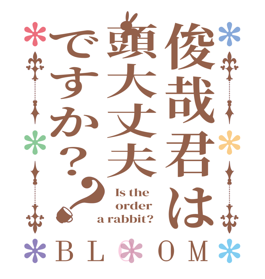 俊哉君は頭大丈夫ですか？？BLOOM   Is the      order    a rabbit?  