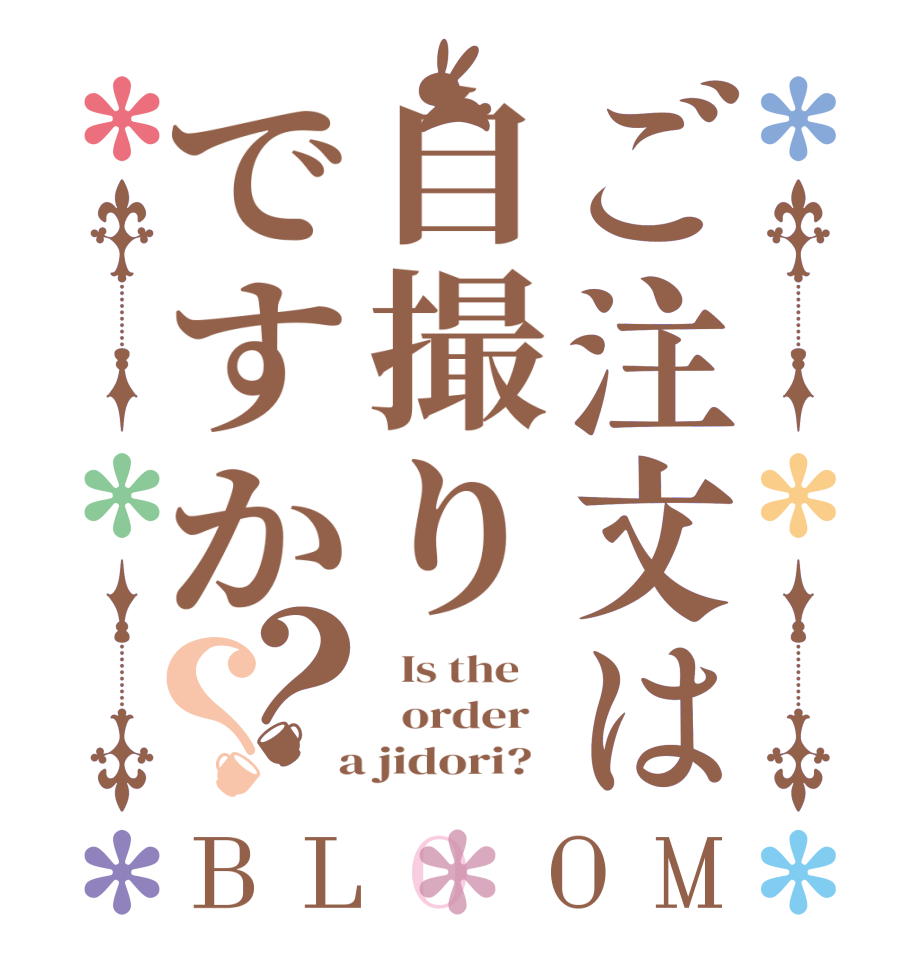 ご注文は自撮りですか？？BLOOM   Is the      order    a jidori?  