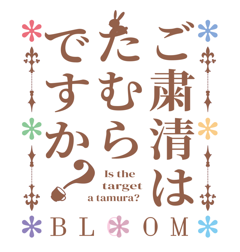 ご粛清はたむらですか？BLOOM   Is the     target  a tamura?  