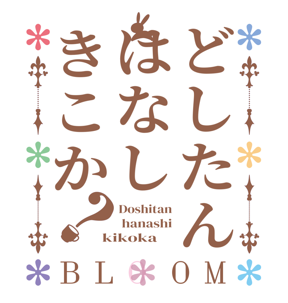 どしたんはなしきこか？BLOOM Doshitan  hanashi kikoka