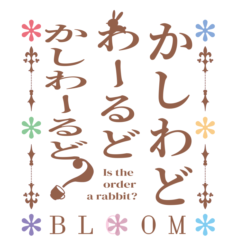 かしわどわーるどかしわーるど？BLOOM   Is the      order    a rabbit?  