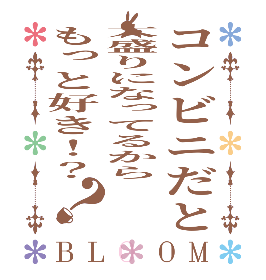 コンビニだと大盛りになってるからもっと好き！？？BLOOM   