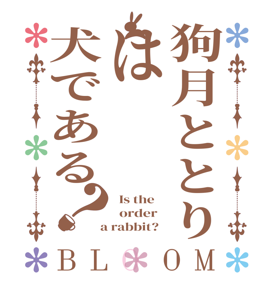 狗月ととりは犬である？BLOOM   Is the      order    a rabbit?  