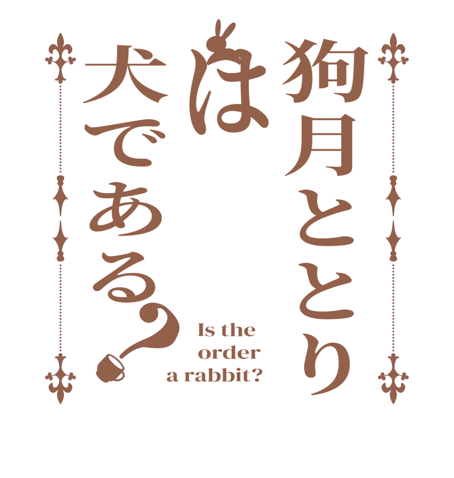 狗月ととりは犬である？  Is the      order    a rabbit?  