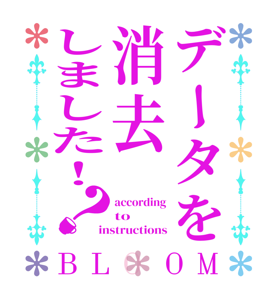 データを消去しました！？BLOOM according to instructions