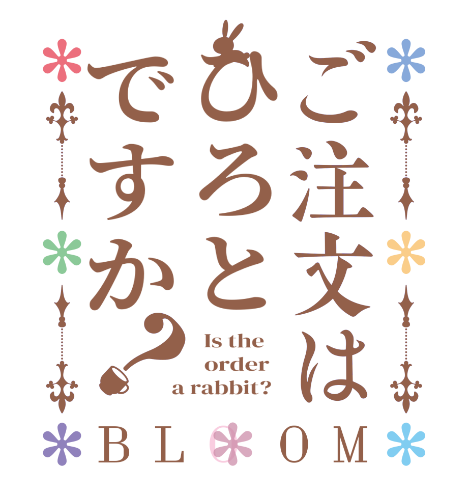 ご注文はひろとですか？BLOOM   Is the      order    a rabbit?  