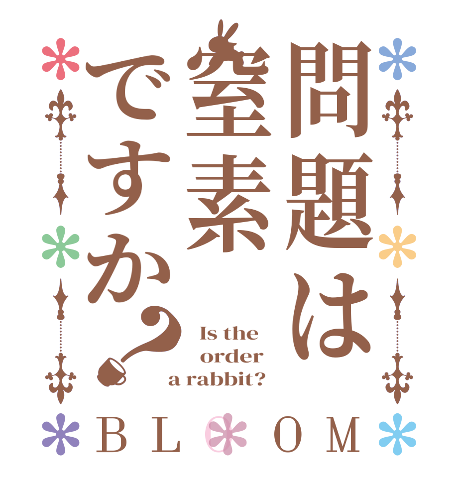 問題は窒素ですか？BLOOM   Is the      order    a rabbit?  