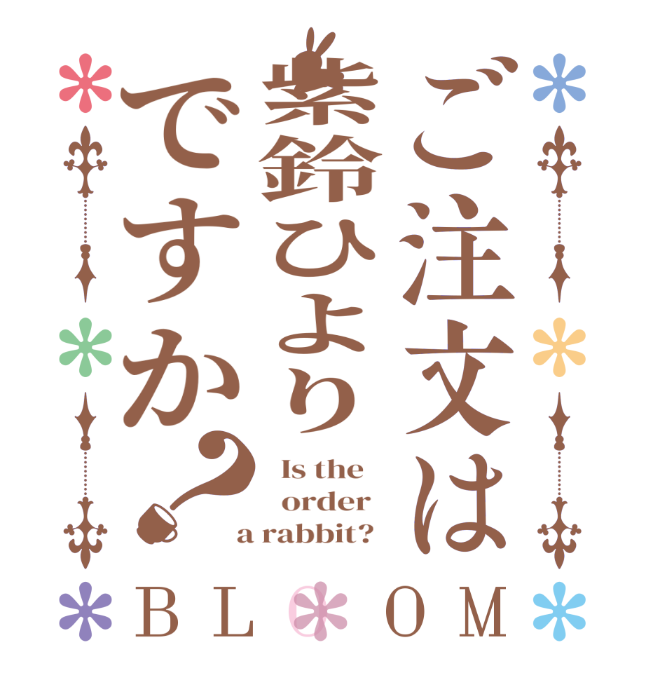 ご注文は紫鈴ひよりですか？BLOOM   Is the      order    a rabbit?  