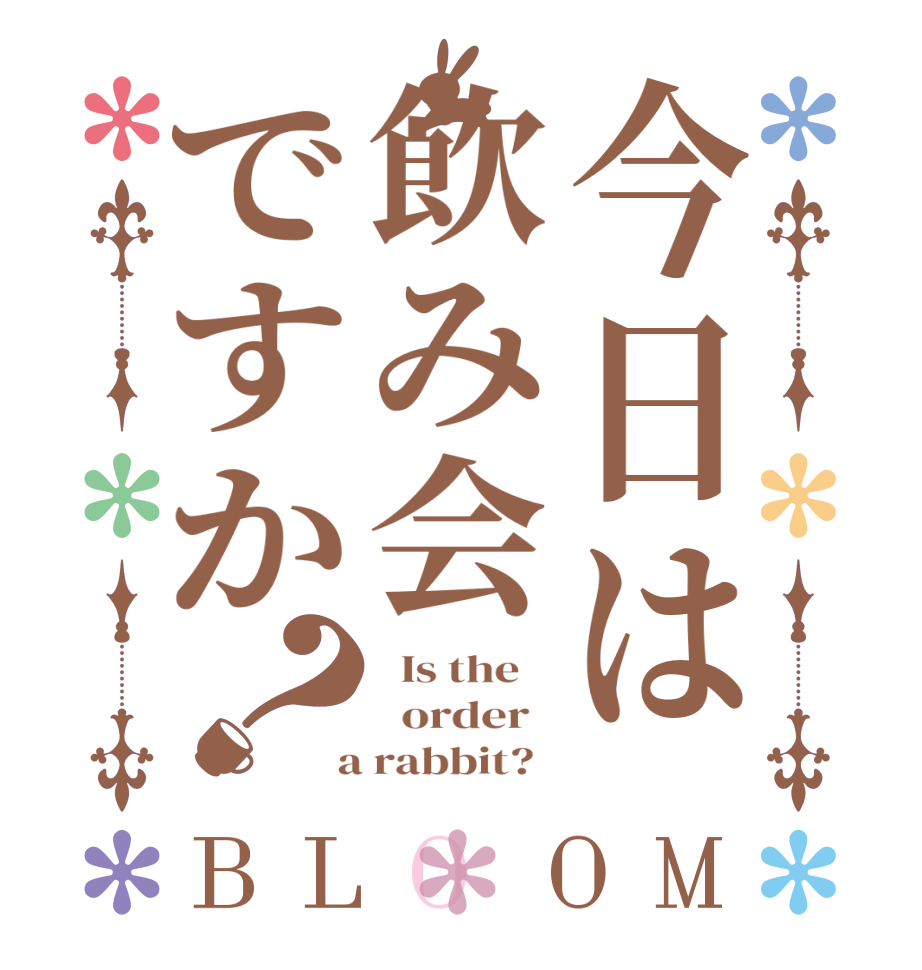 今日は飲み会ですか？BLOOM   Is the      order    a rabbit?  