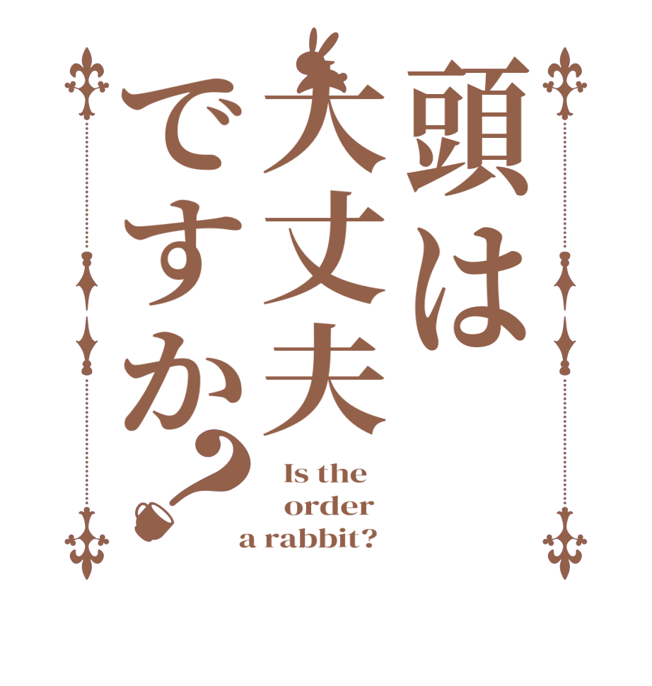 頭は大丈夫ですか？  Is the      order    a rabbit?  