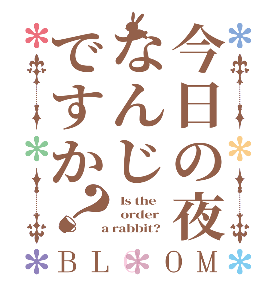 今日の夜なんじですか？BLOOM   Is the      order    a rabbit?  