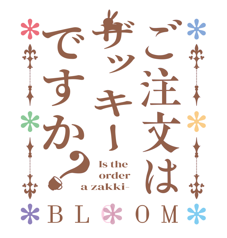 ご注文はザッキーですか？BLOOM   Is the      order   a zakki-