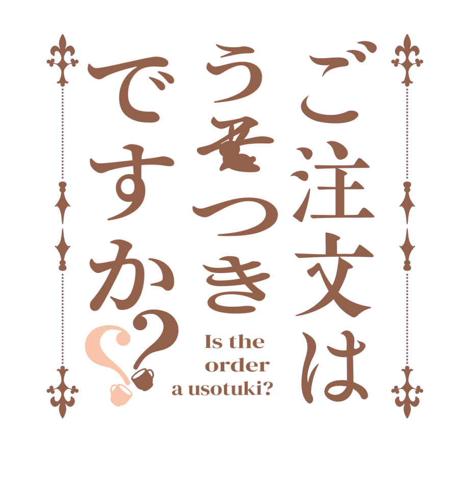 ご注文はうそつきですか？？  Is the      order    a usotuki?  