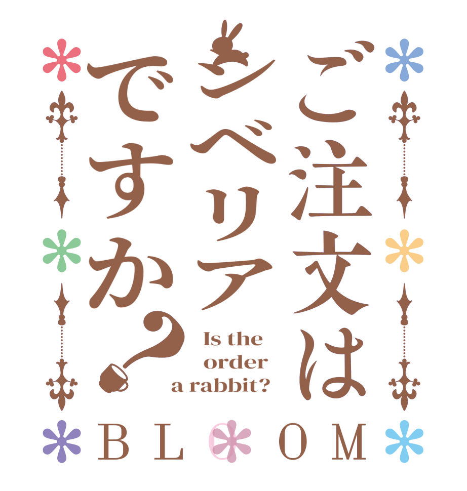 ご注文はシベリアですか？BLOOM   Is the      order    a rabbit?  