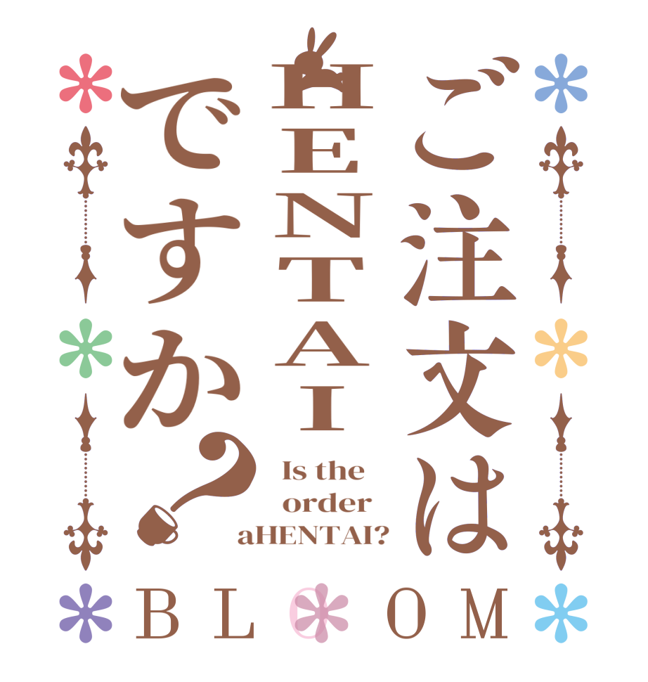 ご注文はHENTAIですか？BLOOM   Is the      order    aHENTAI?