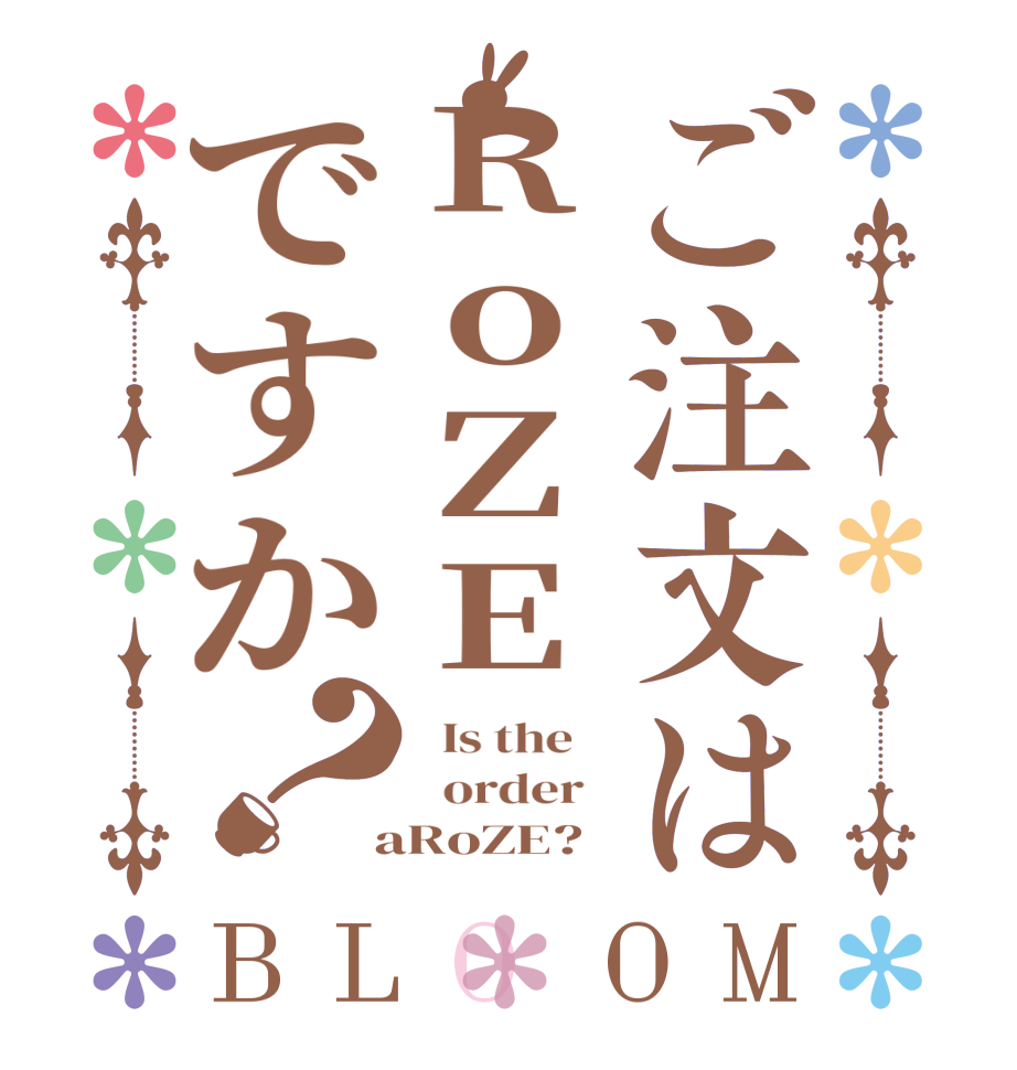 ご注文はRoZEですか？BLOOM   Is the      order    aRoZE?