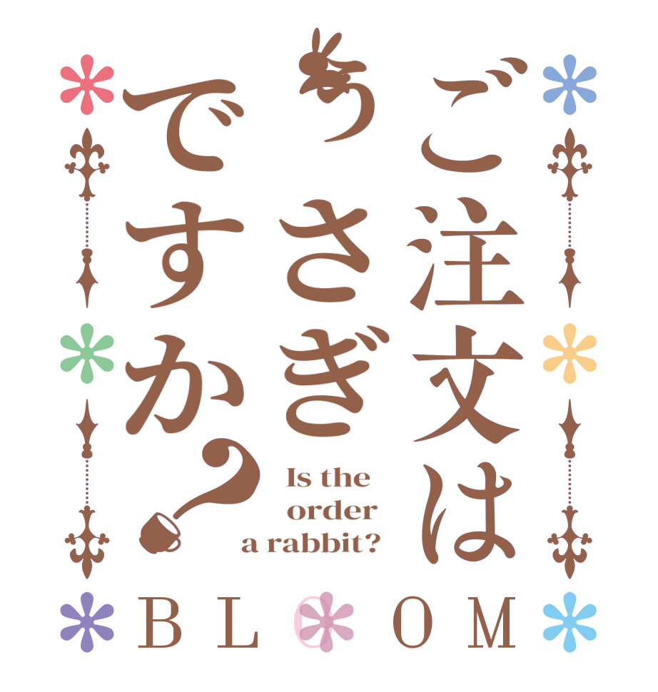 ご注文はぅさぎですか？BLOOM   Is the      order    a rabbit?  