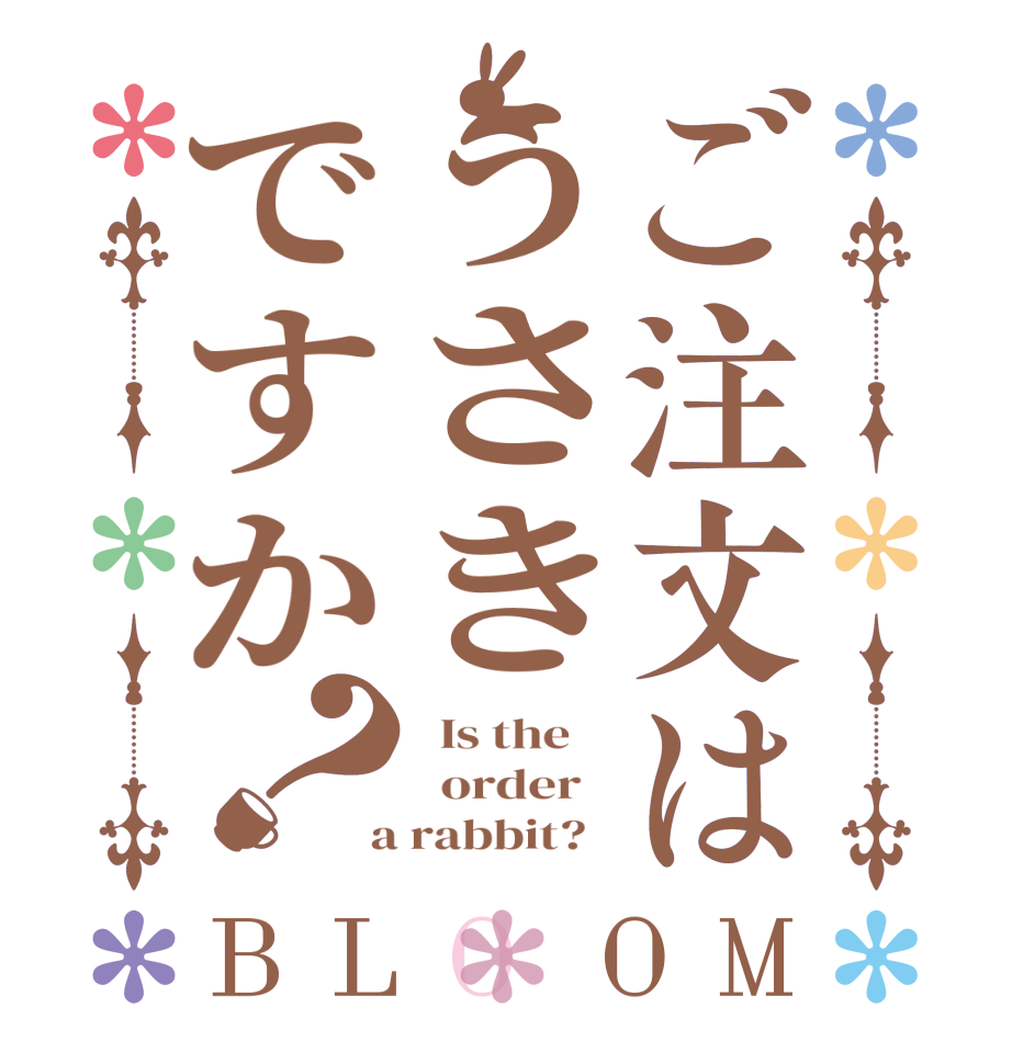 ご注文はうさきですか？BLOOM   Is the      order    a rabbit?  