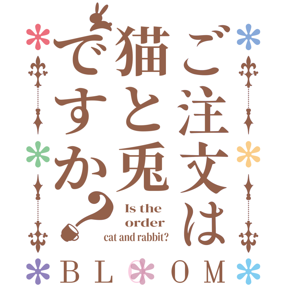 ご注文は猫と兎ですか？BLOOM   Is the      order    cat and rabbit?  