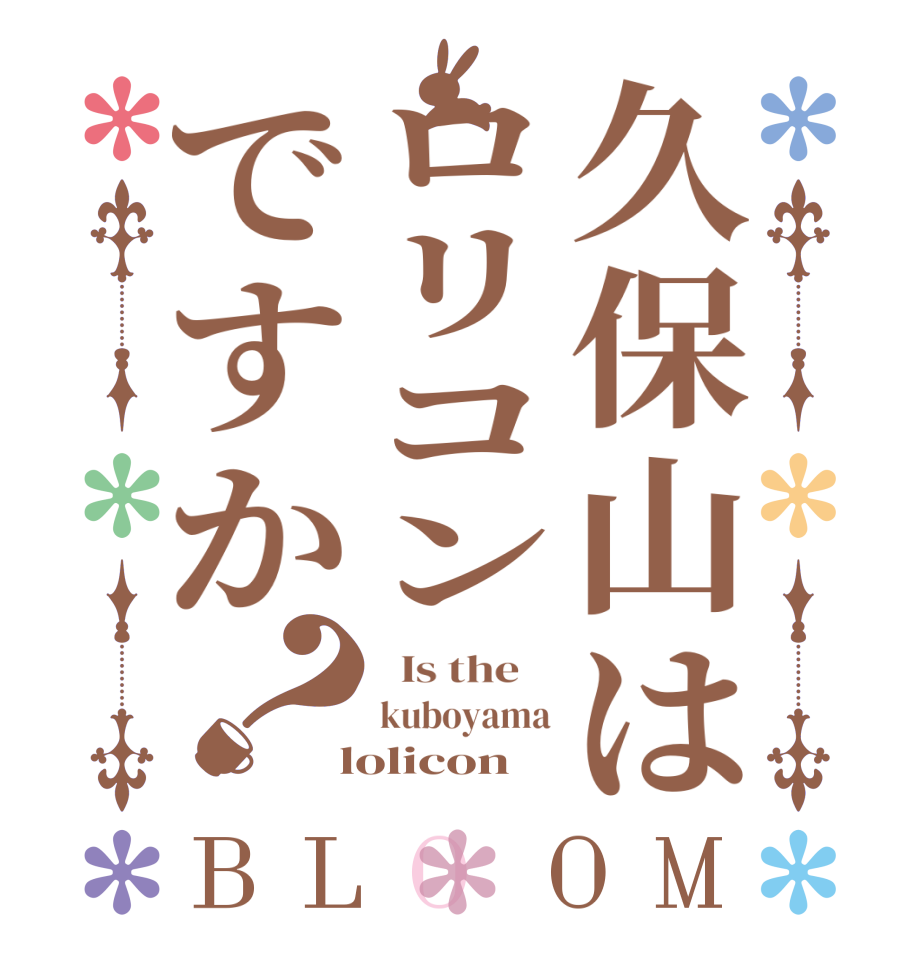 久保山はロリコンですか？BLOOM   Is the    kuboyama  lolicon