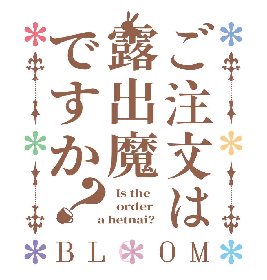 ご注文は露出魔ですか？BLOOM   Is the      order    a hetnai?  