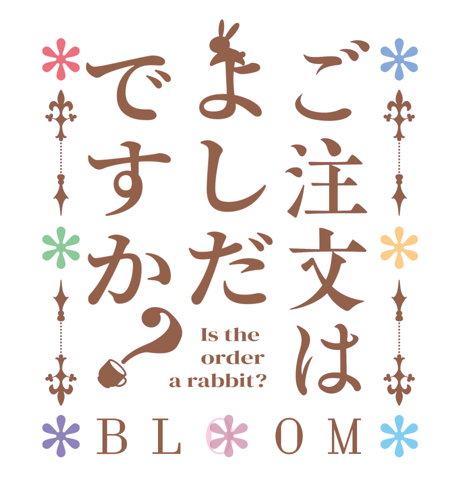 ご注文はよしだですか？BLOOM   Is the      order    a rabbit?  