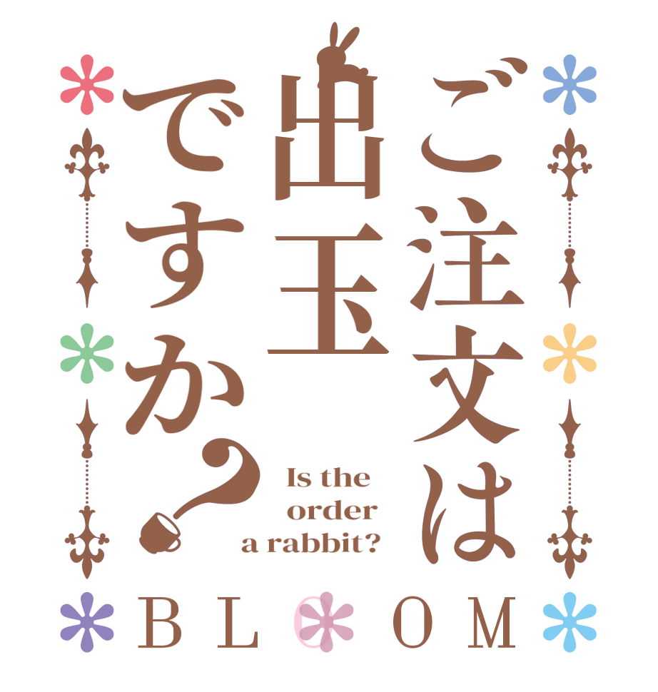 ご注文は出玉ですか？BLOOM   Is the      order    a rabbit?  