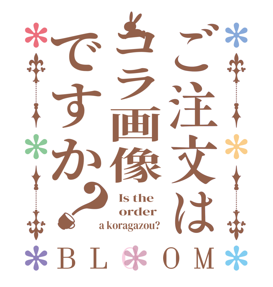 ご注文はコラ画像ですか？BLOOM   Is the      order    a koragazou?  