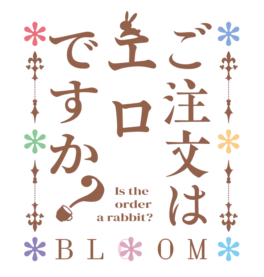 ご注文はエロですか？BLOOM   Is the      order    a rabbit?  