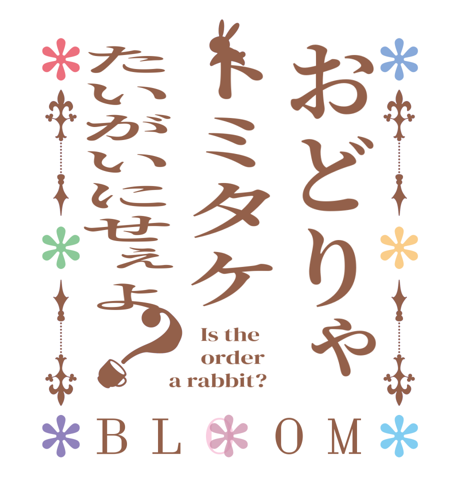 おどりゃトミタケたいがいにせぇよ？BLOOM   Is the      order    a rabbit?  